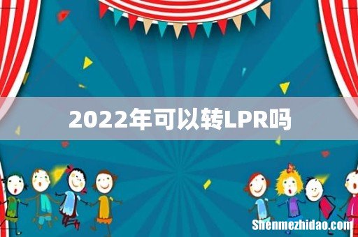2022年可以转LPR吗