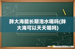 胖大海可以天天喝吗 胖大海能长期泡水喝吗
