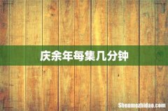 庆余年每集几分钟