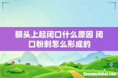 额头上起闭口什么原因 闭口粉刺怎么形成的