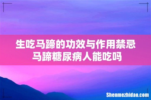生吃马蹄的功效与作用禁忌 马蹄糖尿病人能吃吗