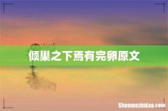 倾巢之下焉有完卵原文