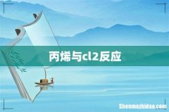丙烯与cl2反应