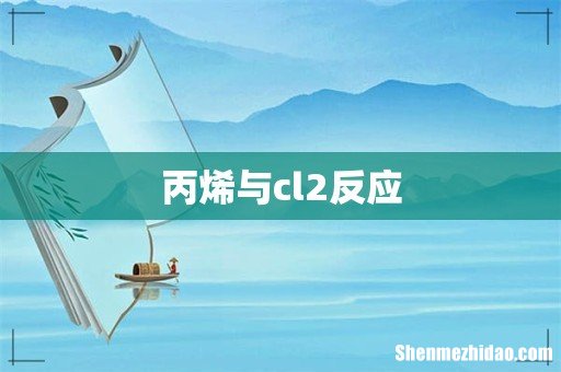 丙烯与cl2反应