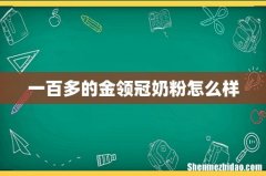 一百多的金领冠奶粉怎么样