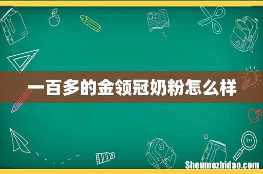一百多的金领冠奶粉怎么样