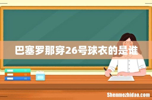巴塞罗那穿26号球衣的是谁