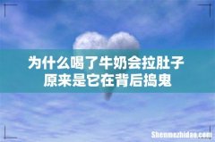 为什么喝了牛奶会拉肚子 原来是它在背后捣鬼