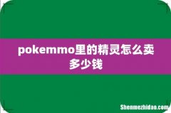 pokemmo里的精灵怎么卖多少钱