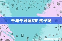 千与千寻适8岁 孩子吗