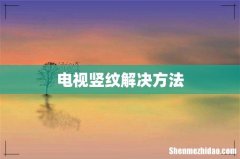 电视竖纹解决方法