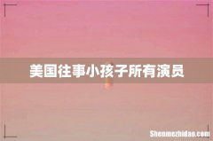 美国往事小孩子所有演员