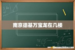 南京德基万宝龙在几楼
