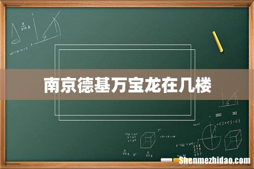 南京德基万宝龙在几楼