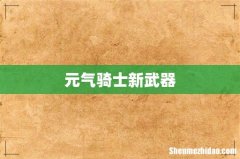 元气骑士新武器