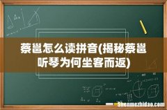 揭秘蔡邕听琴为何坐客而返 蔡邕怎么读拼音