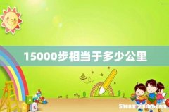 15000步相当于多少公里