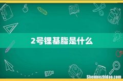 2号锂基脂是什么