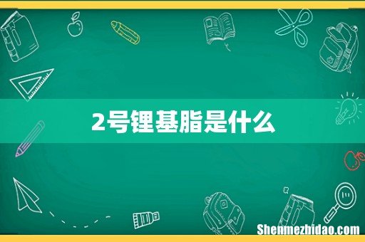 2号锂基脂是什么