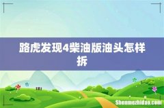 路虎发现4柴油版油头怎样拆