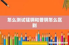 怎么测试锰钢和普钢怎么区别