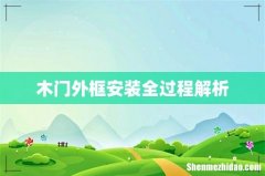 木门外框安装全过程解析