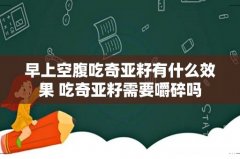 早上空腹吃奇亚籽有什么效果 吃奇亚籽需要嚼碎吗