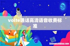 volte通话高清语音收费标准