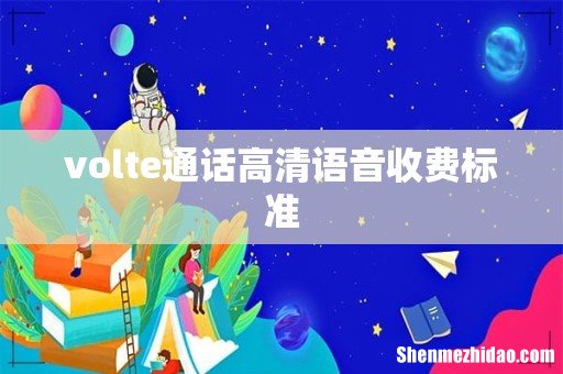 volte通话高清语音收费标准