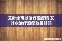 艾叶水可以治疗湿疹吗 艾叶水治疗湿疹效果好吗