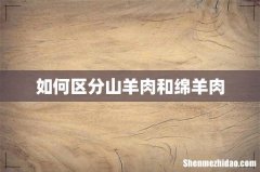 如何区分山羊肉和绵羊肉