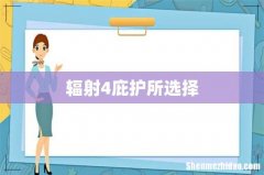 辐射4庇护所选择