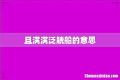 且满满泛觥船的意思