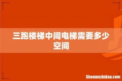 三跑楼梯中间电梯需要多少空间