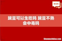 豌豆可以生吃吗 豌豆不熟会中毒吗