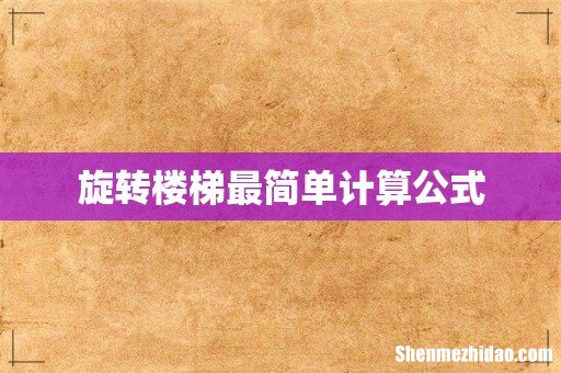 旋转楼梯最简单计算公式