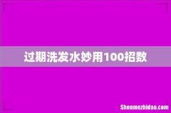 过期洗发水妙用100招数