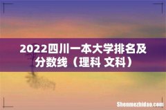 理科+文科 2022四川一本大学排名及分数线