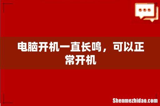电脑开机一直长鸣,可以正常开机