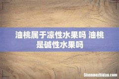 油桃属于凉性水果吗 油桃是碱性水果吗