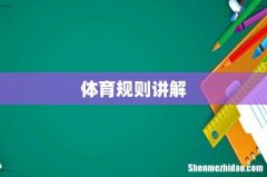 体育规则讲解