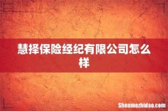 慧择保险经纪有限公司怎么样