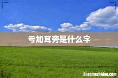 亏加耳旁是什么字