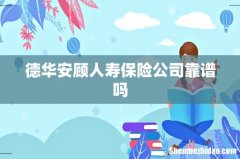 德华安顾人寿保险公司靠谱吗