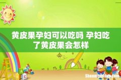 黄皮果孕妇可以吃吗 孕妇吃了黄皮果会怎样