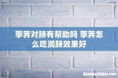 荸荠对肺有帮助吗 荸荠怎么吃润肺效果好