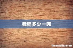 锰钢多少一吨