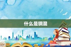什么是钢混