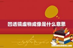 凹透镜虚物成像是什么意思