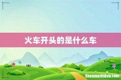 火车开头的是什么车